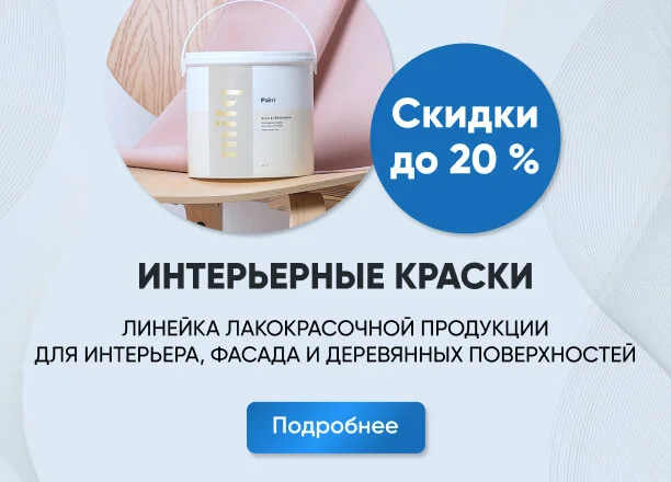 Скидка до 20% на интерьерные краски